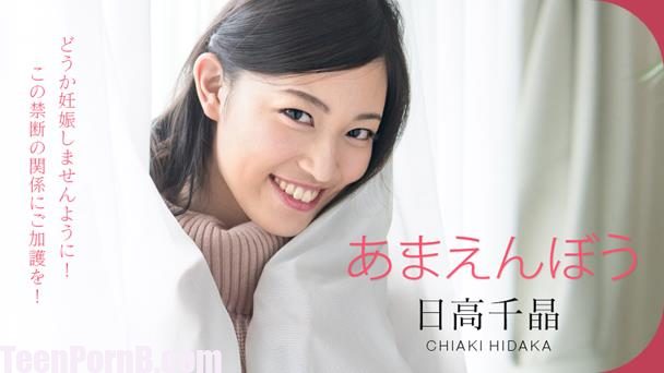 Chiaki Hidaka Spoiled Princess Good Morning Surprise Cum Cum 101820-001 uncen