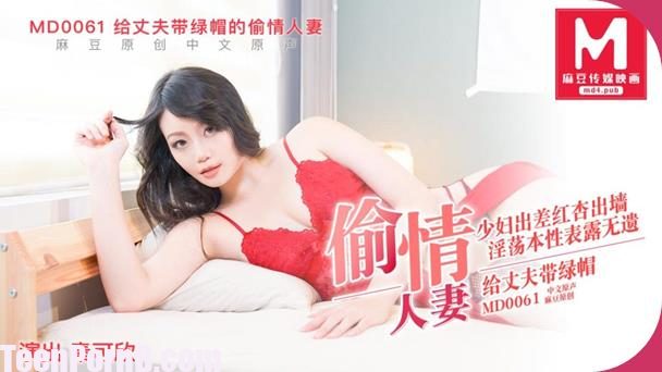 MD0061 Qin Kexin Cheating wife who cuckold her husband uncen