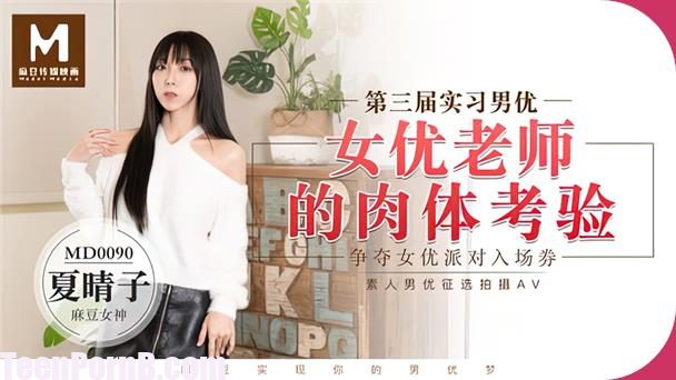 Xia Qingzi The physical test of the actress teacher MD0090 uncen