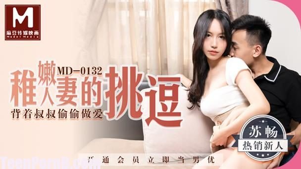 MD0132 The teasing of a young wife secretly making love with his uncle Su  Chang | Teen PornB